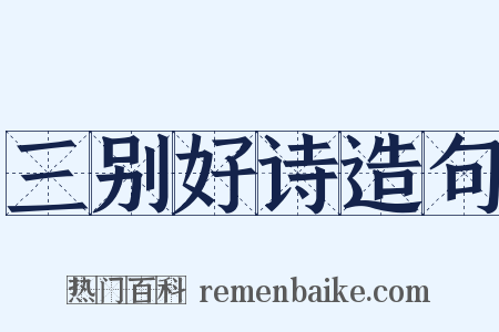 三别好诗造句是什么意思的图片